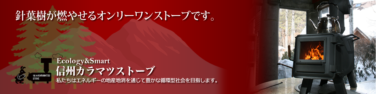 信州カラマツストーブ